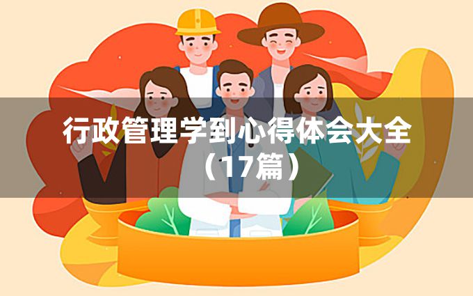 行政管理学到心得体会大全（17篇）