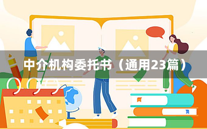 中介机构委托书（通用23篇）