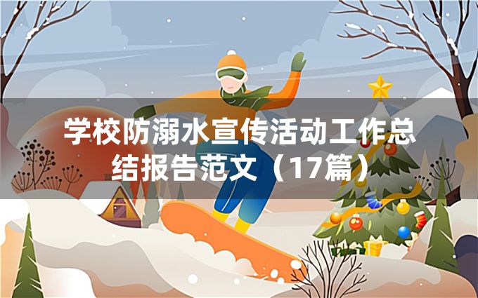 学校防溺水宣传活动工作总结报告范文（17篇）