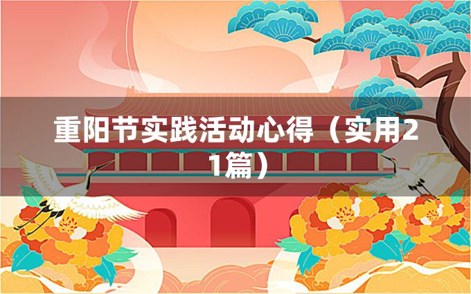 重阳节实践活动心得（实用21篇）