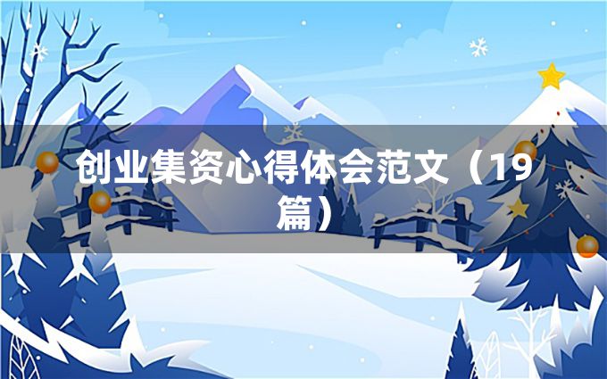 创业集资心得体会范文（19篇）