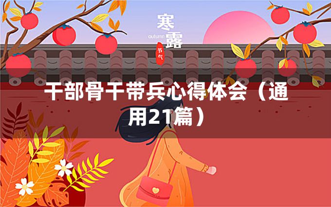 干部骨干带兵心得体会（通用21篇）