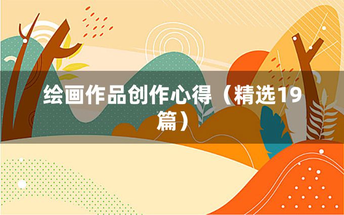 绘画作品创作心得（精选19篇）