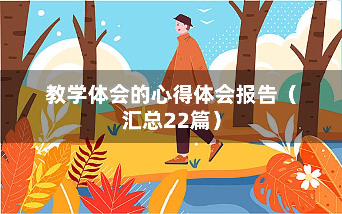 教学体会的心得体会报告（汇总22篇）