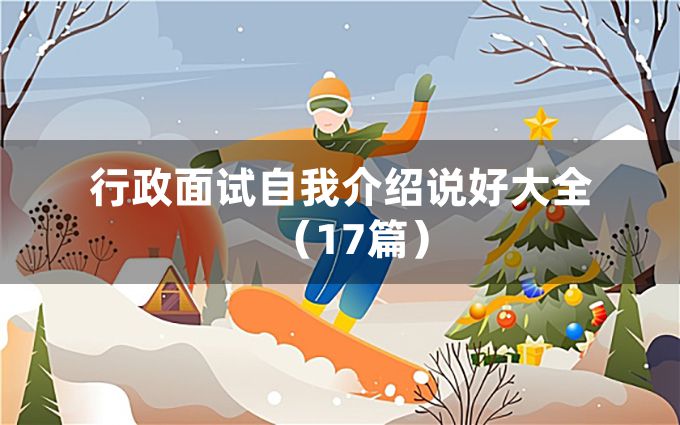 行政面试自我介绍说好大全（17篇）