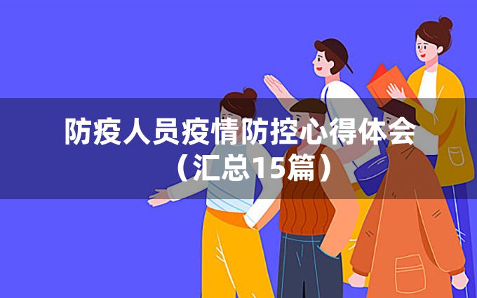 防疫人员疫情防控心得体会（汇总15篇）