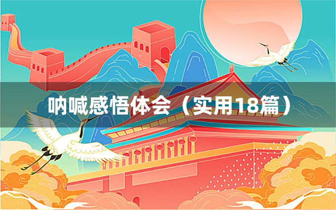 呐喊感悟体会（实用18篇）