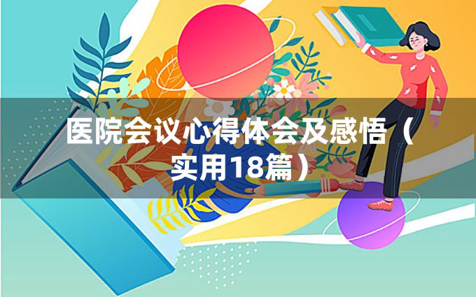 医院会议心得体会及感悟（实用18篇）