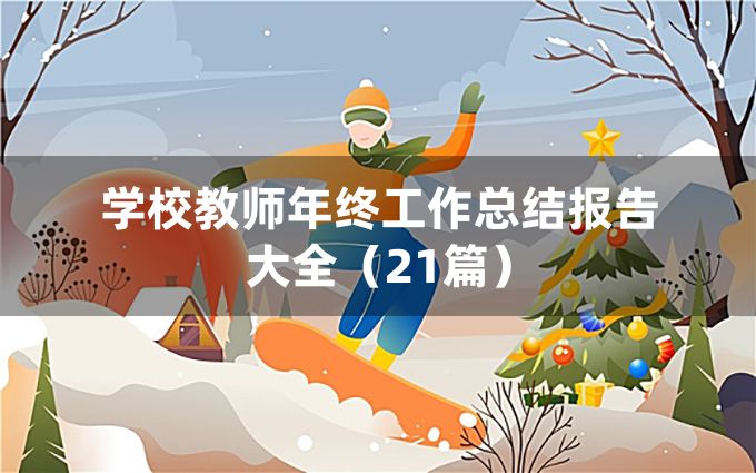 学校教师年终工作总结报告大全（21篇）