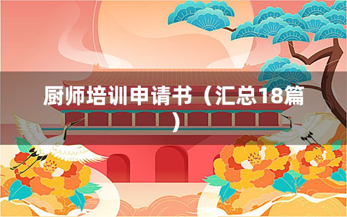 厨师培训申请书（汇总18篇）