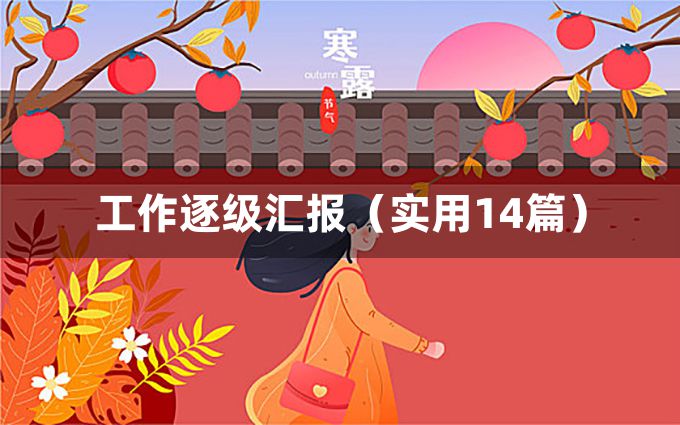 工作逐级汇报（实用14篇）