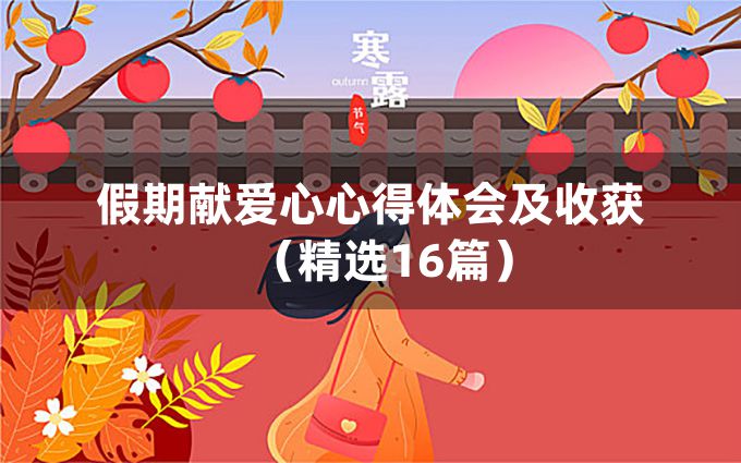 假期献爱心心得体会及收获（精选16篇）