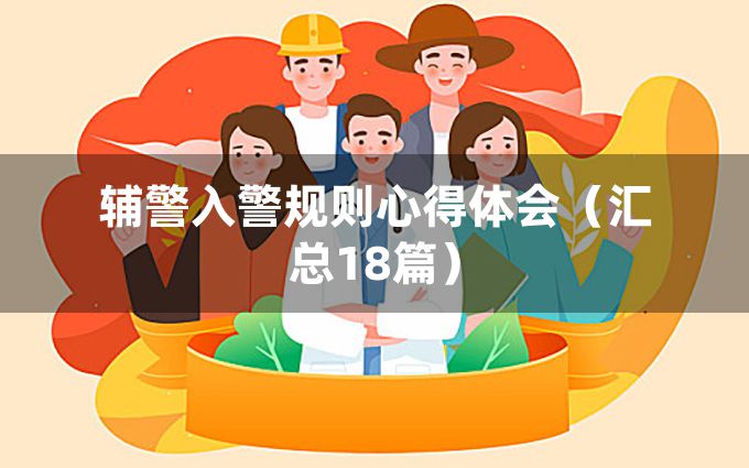 辅警入警规则心得体会（汇总18篇）