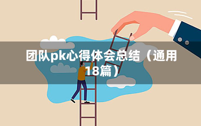 团队pk心得体会总结（通用18篇）