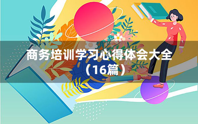 商务培训学习心得体会大全（16篇）