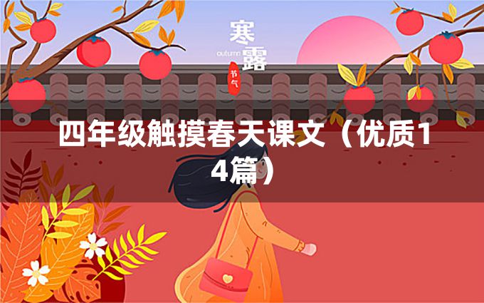 四年级触摸春天课文（优质14篇）