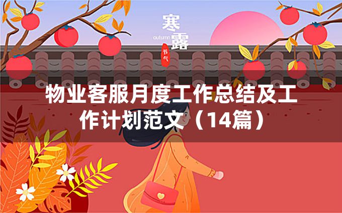 物业客服月度工作总结及工作计划范文（14篇）