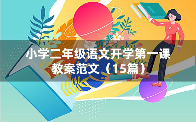 小学二年级语文开学第一课教案范文（15篇）