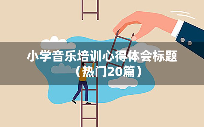 小学音乐培训心得体会标题（热门20篇）