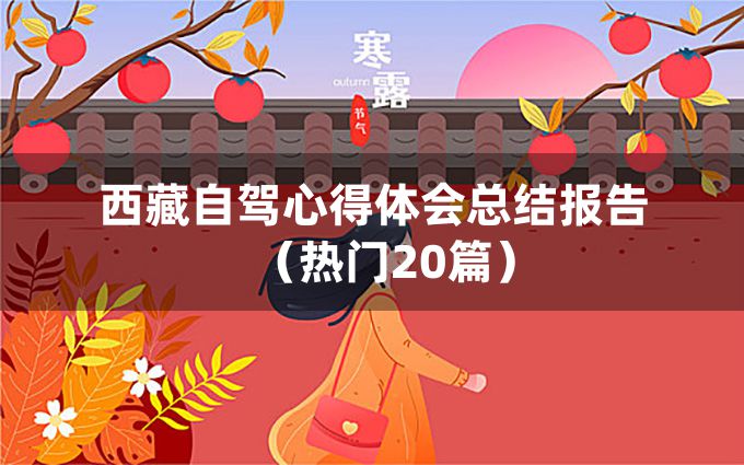 西藏自驾心得体会总结报告（热门20篇）