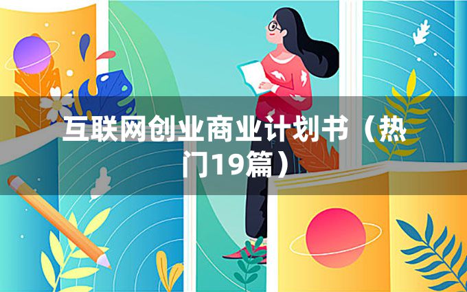 互联网创业商业计划书（热门19篇）