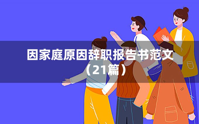 因家庭原因辞职报告书范文（21篇）