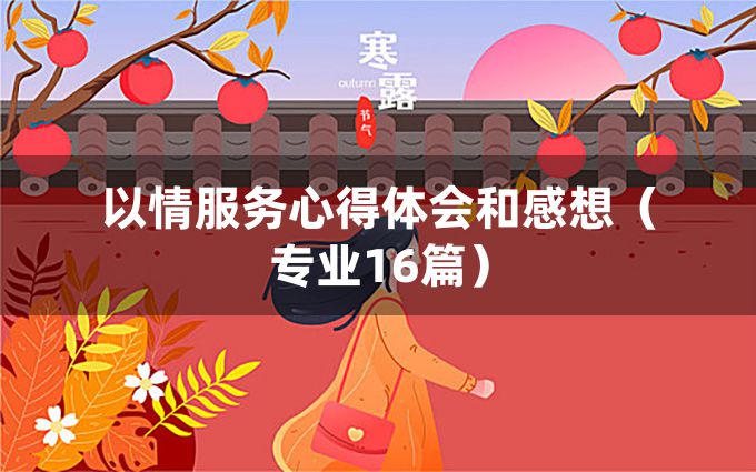 以情服务心得体会和感想（专业16篇）