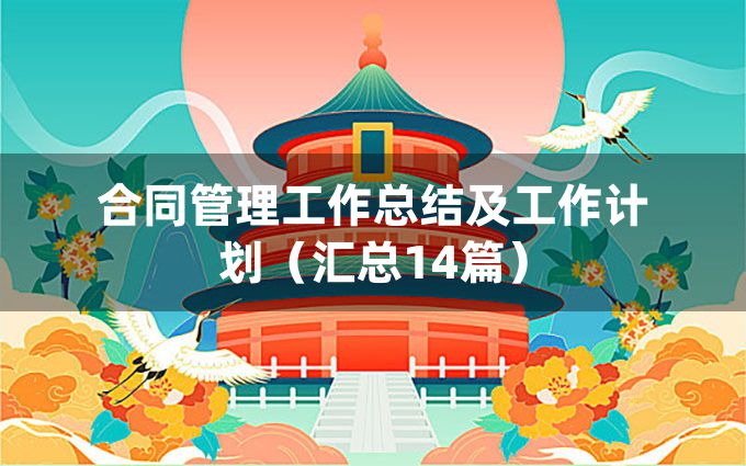 合同管理工作总结及工作计划（汇总14篇）