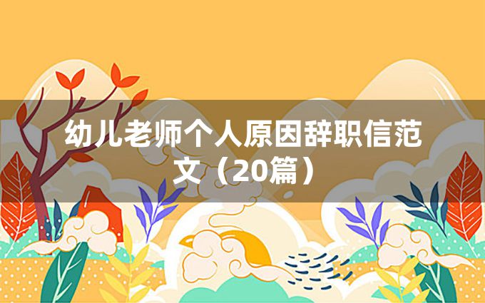 幼儿老师个人原因辞职信范文（20篇）