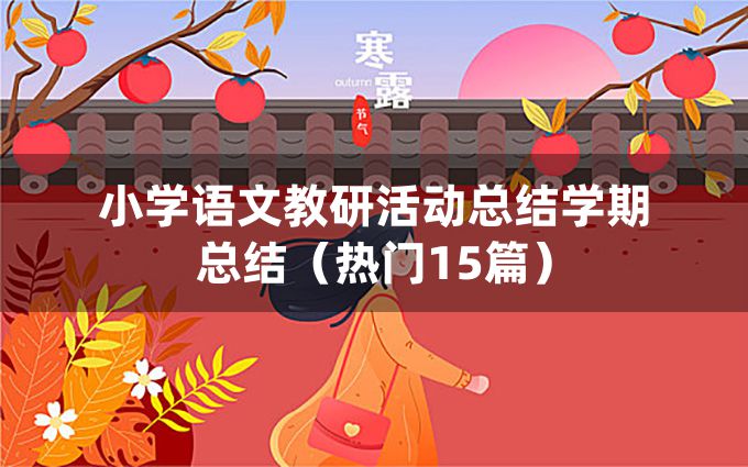 小学语文教研活动总结学期总结（热门15篇）