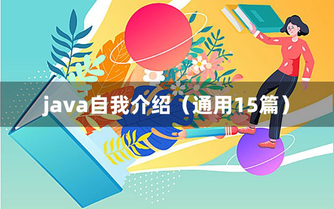 java自我介绍（通用15篇）