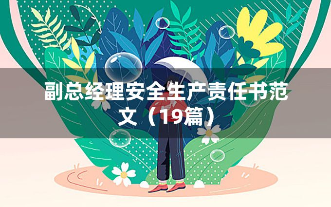 副总经理安全生产责任书范文（19篇）