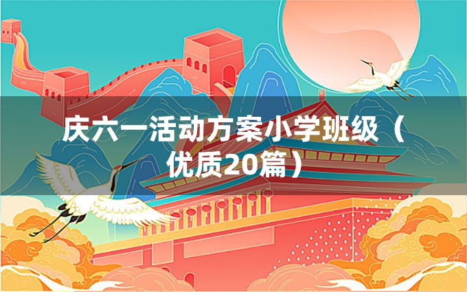 庆六一活动方案小学班级（优质20篇）