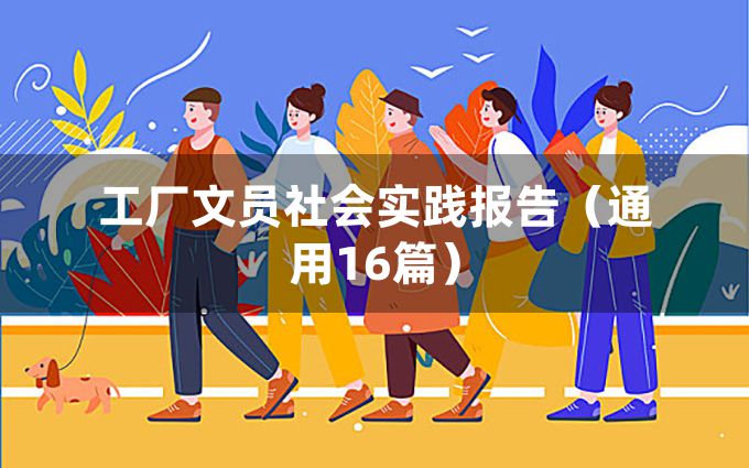 工厂文员社会实践报告（通用16篇）