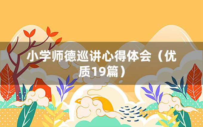 小学师德巡讲心得体会（优质19篇）