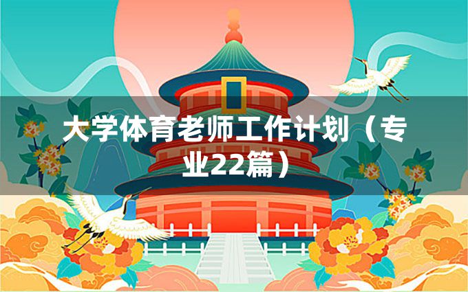 大学体育老师工作计划（专业22篇）