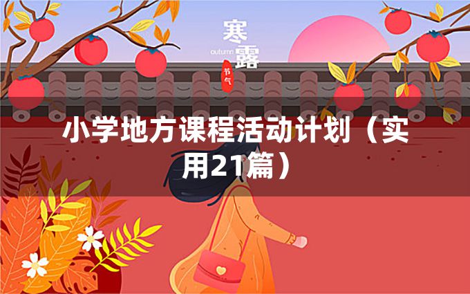 小学地方课程活动计划（实用21篇）