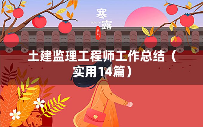 土建监理工程师工作总结（实用14篇）