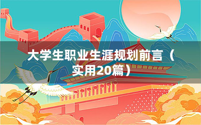 大学生职业生涯规划前言（实用20篇）