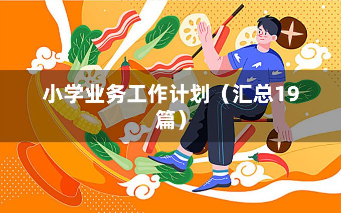 小学业务工作计划（汇总19篇）