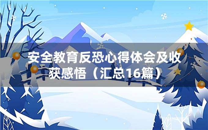 安全教育反恐心得体会及收获感悟（汇总16篇）