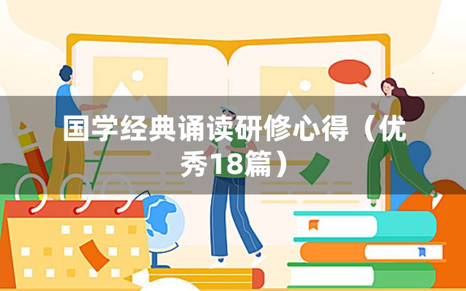 国学经典诵读研修心得（优秀18篇）