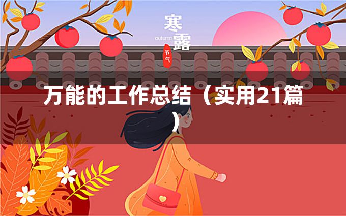 万能的工作总结（实用21篇）