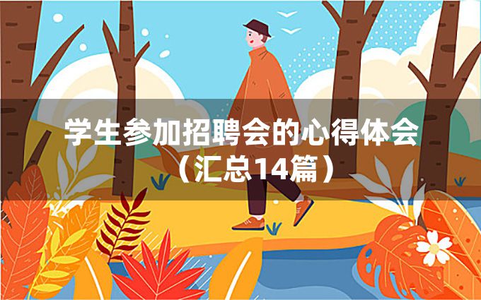 学生参加招聘会的心得体会（汇总14篇）