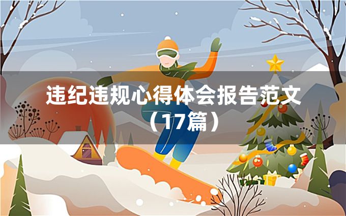 违纪违规心得体会报告范文（17篇）