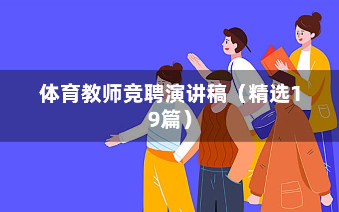 体育教师竞聘演讲稿（精选19篇）