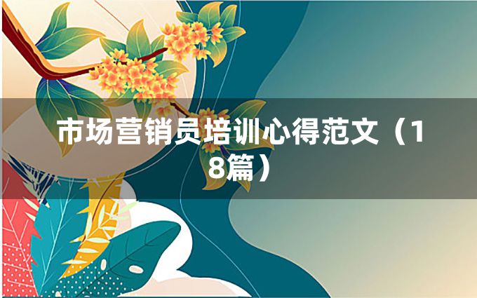 市场营销员培训心得范文（18篇）