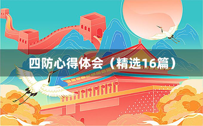 四防心得体会（精选16篇）