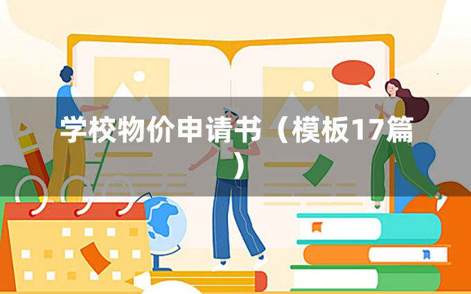 学校物价申请书（模板17篇）