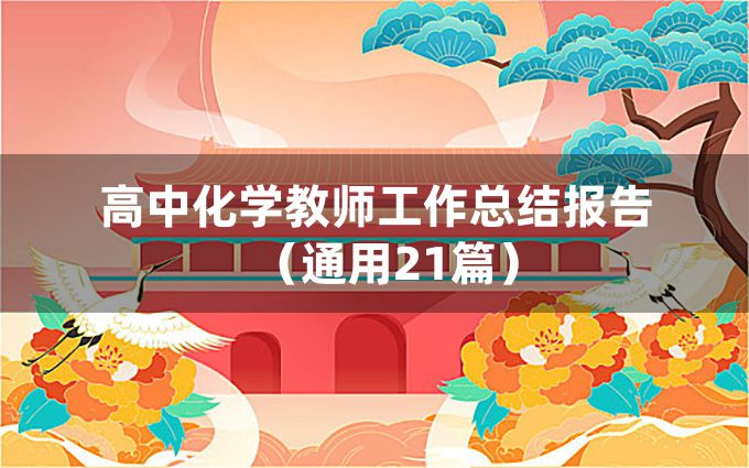 高中化学教师工作总结报告（通用21篇）